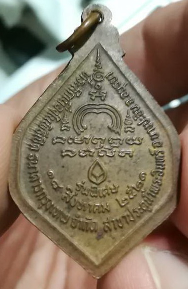 เหรียญหลวงพ่อแพ ธ.กรุงเทพ 2521