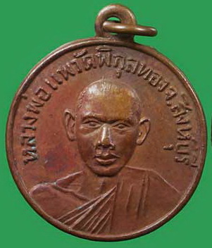 หลวงพ่อแพ วัดเทพประสาท สัตหีบ 2512