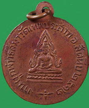 หลวงพ่อแพ วัดเทพประสาท สัตหีบ 2512