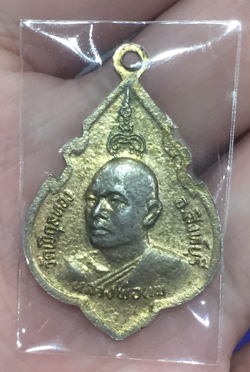 เหรียญหลวงพ่อแพ ฉลองพระพุทธ ปี 2524  (1)