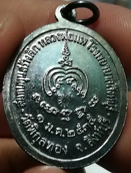 หลวงพ่อแพ เนื้อเงิน โรงพยาบาลสิงห์บุรี ปี 2535 (1)