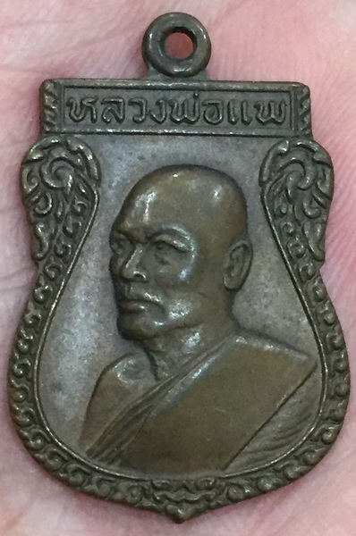 เหรียญเสมา หลวงพ่อแพ วัดพิกุลทอง