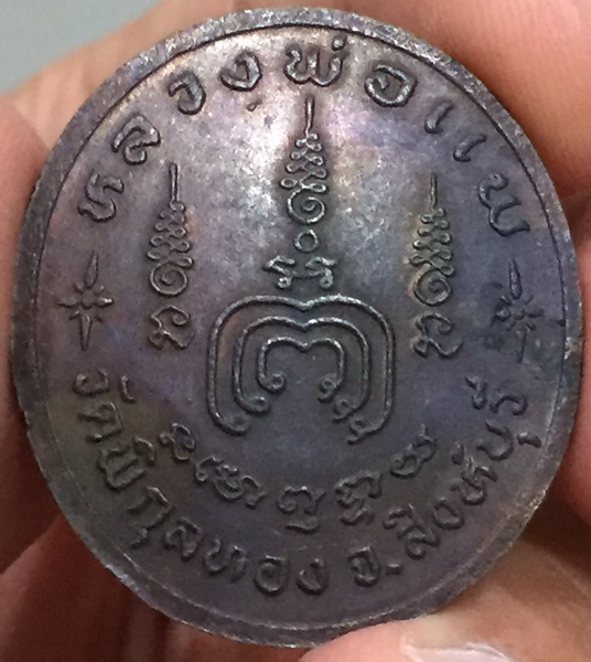 เหรียญไข่ หลวงพ่อแพ วัดพิกุลทอง