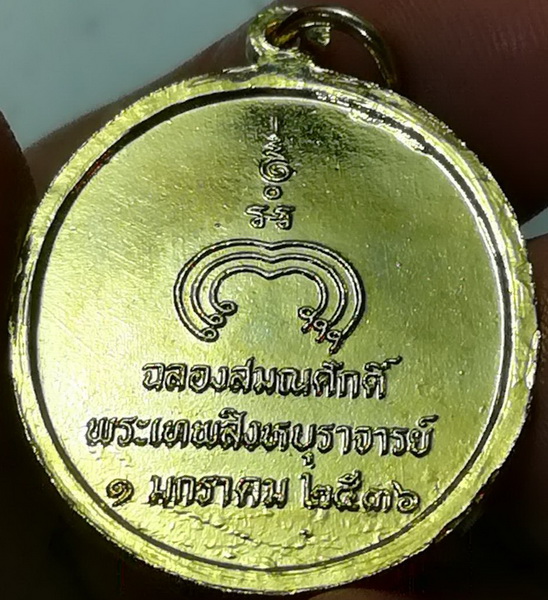 เหรียญหลวงพ่อแพ วัดพิกุลทอง ปี 2536