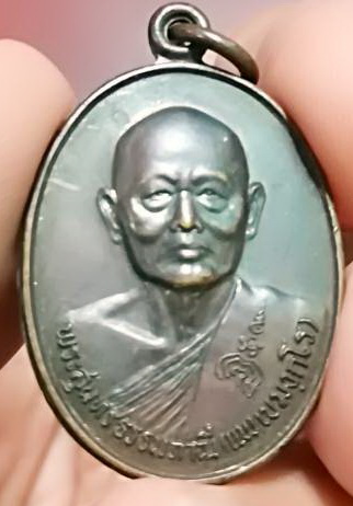 เหรียญหลวงพ่อแพ อายุครบ 80 ปี 2528 (3)
