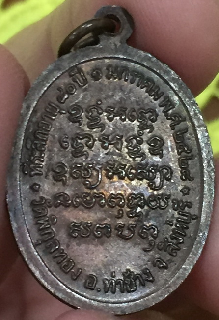 เหรียญหลวงพ่อแพ อายุครบ 80 ปี 2528 (4)