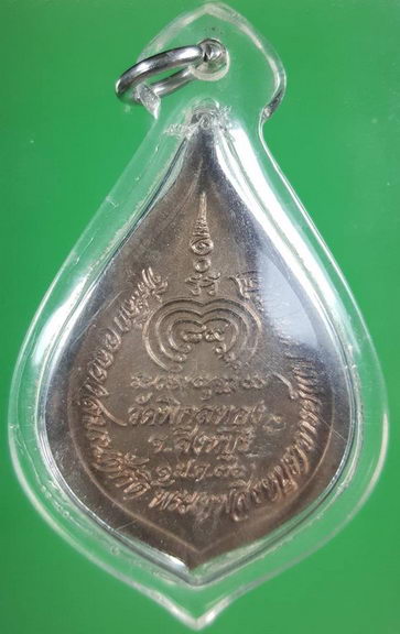 เหรียญพัดยศ หลวงพ่อแพ วัดพิกุลทอง เนื้อนวะ (1)