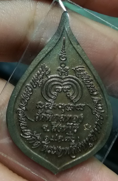 เหรียญพัดยศ หลวงพ่อแพ วัดพิกุลทอง เนื้อนวะ (2)
