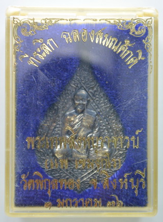 เหรียญพัดยศ หลวงพ่อแพ วัดพิกุลทอง เนื้อเงิน 