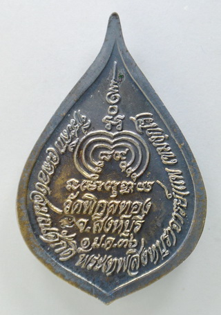 เหรียญพัดยศ หลวงพ่อแพ วัดพิกุลทอง เนื้อเงิน 