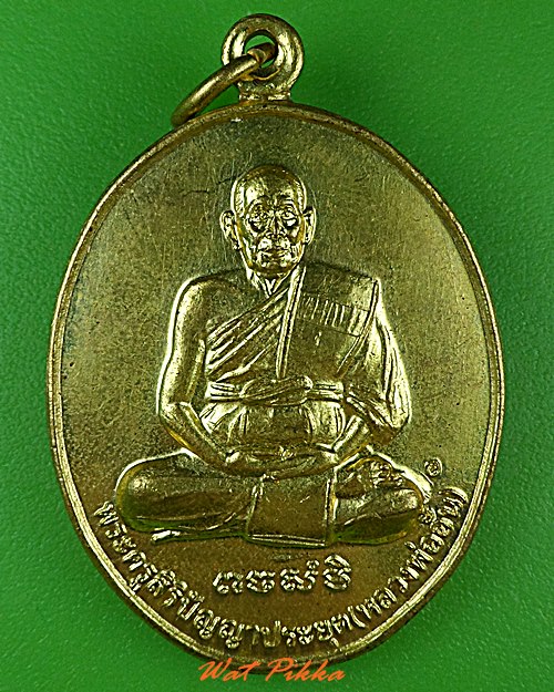 เหรียญรุ่นแรกหลวงพ่ออั้น วัดนายาว สระบุรี .4722.