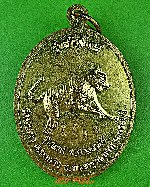 เหรียญรุ่นแรกหลวงพ่ออั้น วัดนายาว สระบุรี .4722.