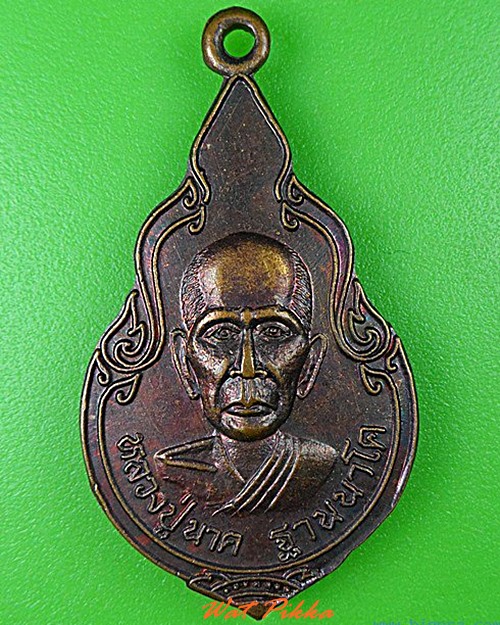 เหรียญหลวงปู่นาค วัดหนองโป่ง สระบุรี .4735.