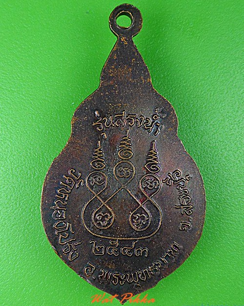 เหรียญหลวงปู่นาค วัดหนองโป่ง สระบุรี .4735.