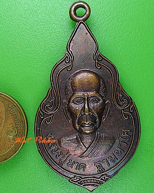 เหรียญหลวงปู่นาค วัดหนองโป่ง สระบุรี .4735.