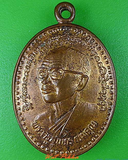 เหรียญรุ่น๑พระครูสุนทรเขมคุณ วัดมะขามป้อม สระบุรี .4736.