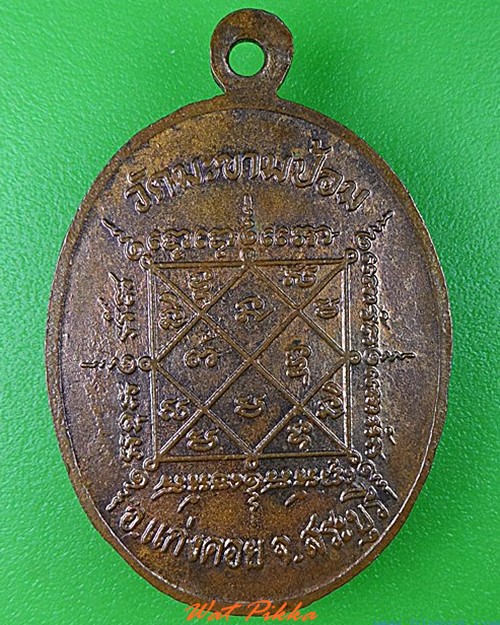 เหรียญรุ่น๑พระครูสุนทรเขมคุณ วัดมะขามป้อม สระบุรี .4736.