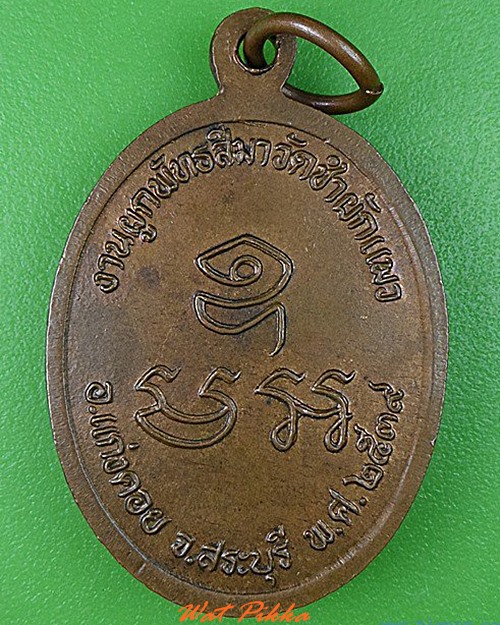 เหรียญหลวงพ่อศีร วัดซำผักแพว สระบุรี .4737.