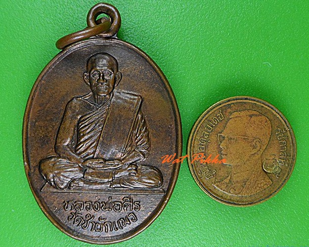 เหรียญหลวงพ่อศีร วัดซำผักแพว สระบุรี .4737.