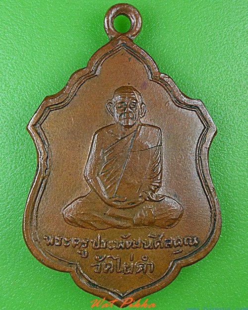 เหรียญพระครูประพัฒน์ศีลคุณ วัดไผ่ดำ สิงห์บุรี .4739.