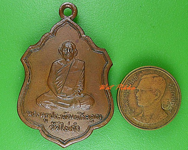 เหรียญพระครูประพัฒน์ศีลคุณ วัดไผ่ดำ สิงห์บุรี .4739.