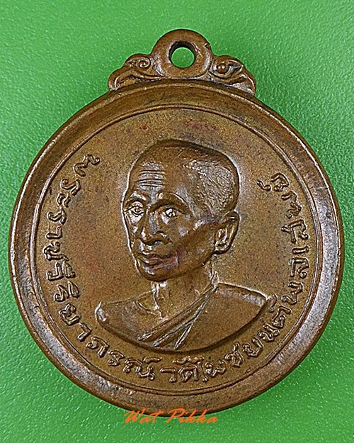 เหรียญพระราชวีริยาภรณ์ วัดไพชยนต์พลเสพย์ สมุทรปราการ .4744.