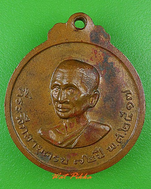เหรียญพระราชวีริยาภรณ์ วัดไพชยนต์พลเสพย์ สมุทรปราการ .4744.