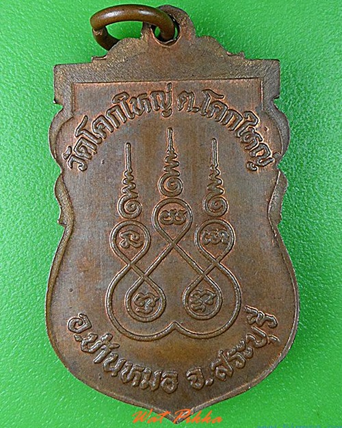 เหรียญพระครูสิริบุญเขต วัดโคกใหญ่ สระบุรี .4754.