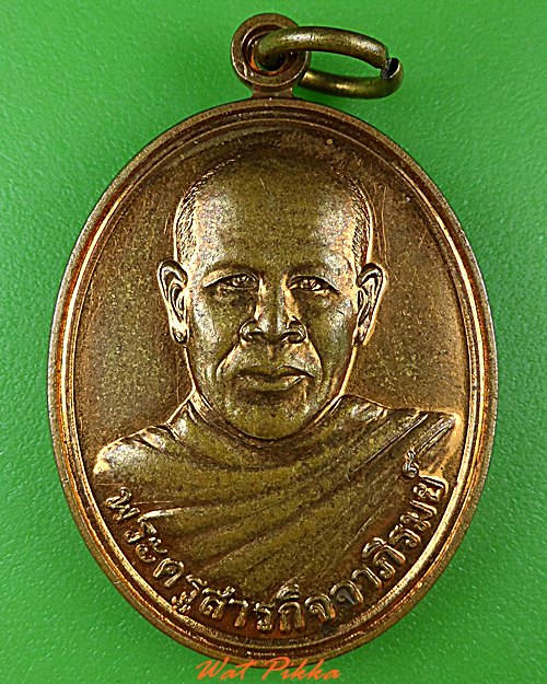 เหรียญพระครูสารกิจจาภิรมย์ วัดบ้านหัวสะพาน บุรีรัมย์ .4763.