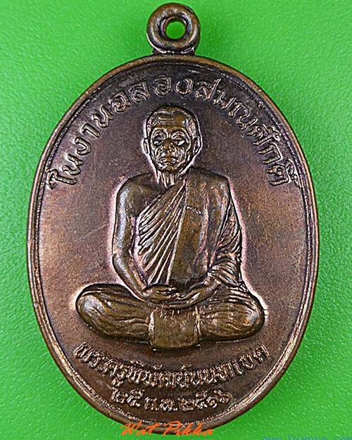 เหรียญพระครูพิพัฒน์นนทเขต วัดโพธิ์ทองบน นนทบุรี .4801.