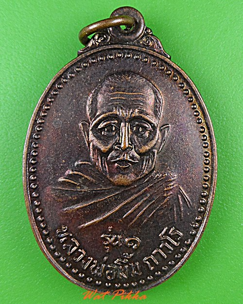 เหรียญรุ่น๑หลวงพ่อมิ้น วัดจันทุมมาวาส อุบลราชธานี .4833.