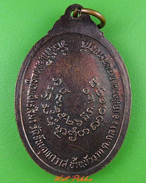 เหรียญรุ่น๑หลวงพ่อมิ้น วัดจันทุมมาวาส อุบลราชธานี .4833.