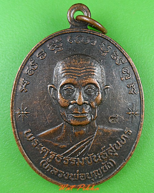 เหรียญรุ่น๑หลวงพ่อบุญยัง วัดถนนแค ลพบุรี .4834.