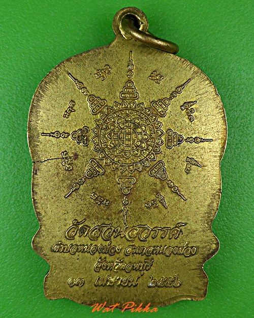 เหรียญนั่งพานหลวงพ่อฉิม วัดสวนสวรรค์ ลพบุรี .4855.