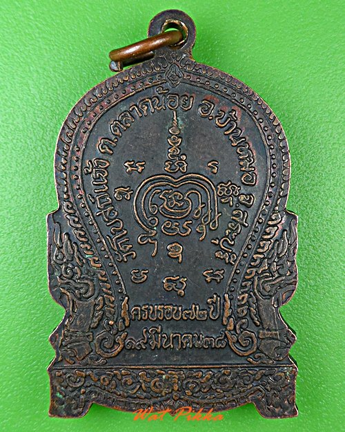 เหรียญหลวงพ่อสมบุญ วัดโบสถ์แจ้ง สระบุรี .4858.
