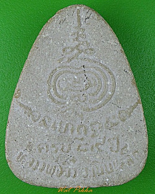 พระผงรูปเหมือนหลวงพ่อจิ๋ว วัดเนินเหล็ก อุทัยธานี .4882.