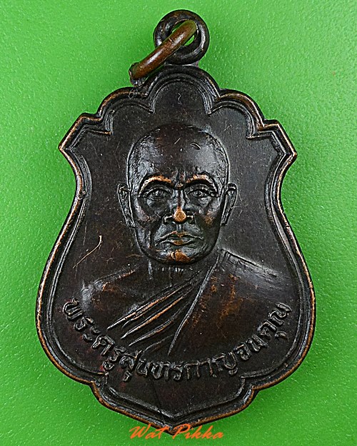 เหรียญรุ่น๑หลวงพ่อแก่น วัดเขื่อนท่าทุ่งนาประชาสรรค์ กาญจนบุรี .4888.