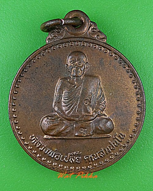 เหรียญหลวงพ่อเปลี้ย วัดชอนสารเดช ลพบุรี .4890.