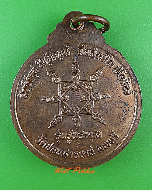 เหรียญหลวงพ่อเปลี้ย วัดชอนสารเดช ลพบุรี .4890.