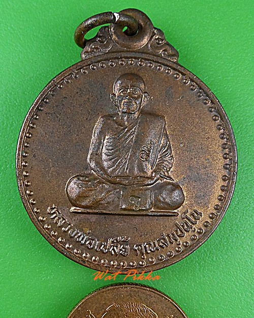 เหรียญหลวงพ่อเปลี้ย วัดชอนสารเดช ลพบุรี .4890.