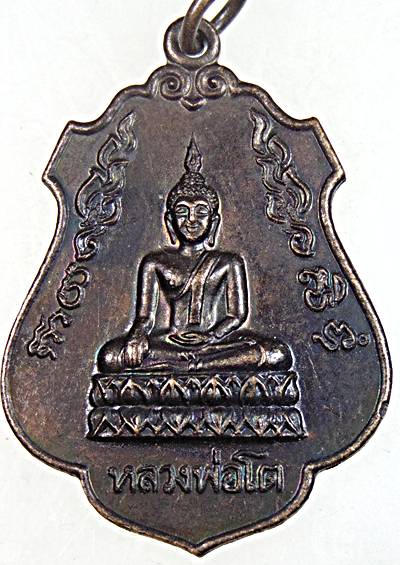 ๒๐ เหรียญหลวงพ่อโต วัดบางพลีใหญ่ใน 