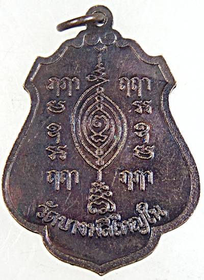 ๒๐ เหรียญหลวงพ่อโต วัดบางพลีใหญ่ใน 