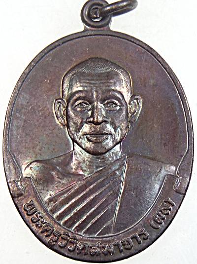 เหรียญหลวงพ่อผล วัดหนองแขม เพชรบุรี มีประสบการณ์