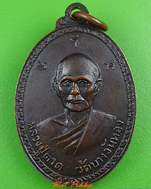 เหรียญพระครูอวง หลวงปู่ตาด วัดบางวันทอง สมุทรสงคราม .4913.