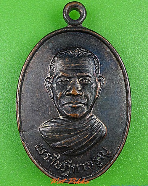 เหรียญพระใบฎีกาจรูญ วัดอ้อย อ่างทอง .4950.