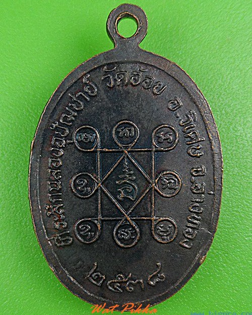 เหรียญพระใบฎีกาจรูญ วัดอ้อย อ่างทอง .4950.