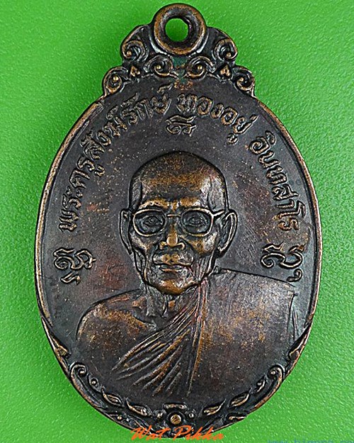 เหรียญรุ่น๑หลวงพ่อทองอยู่ วัดสามวิหาร อยุธยา .4951.