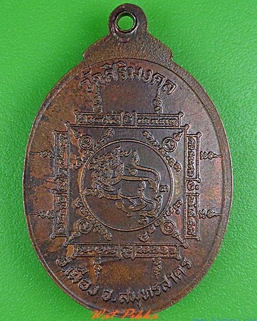 เหรียญหลวงพ่อแง วัดศิริมงคล สมุทรสาคร .4952.