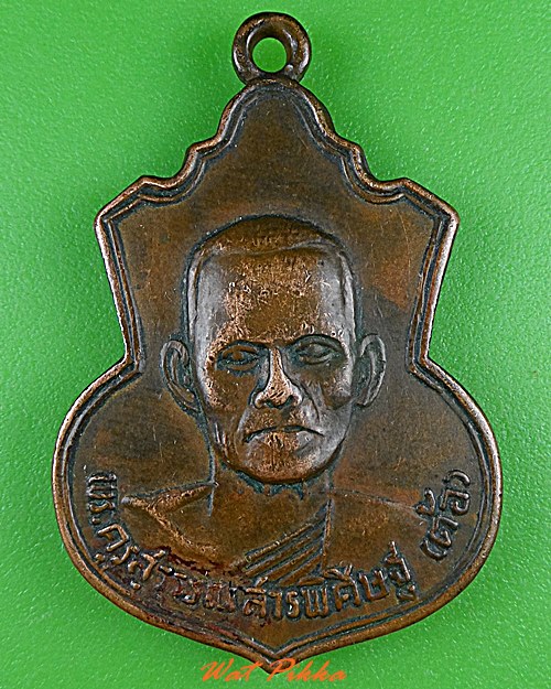 เหรียญหลวงพ่อต้อ วัดพายทอง อ่างทอง .4959.