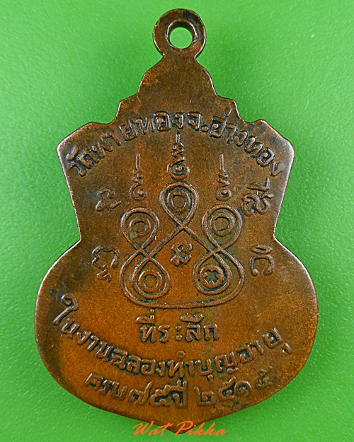 เหรียญหลวงพ่อต้อ วัดพายทอง อ่างทอง .4959.